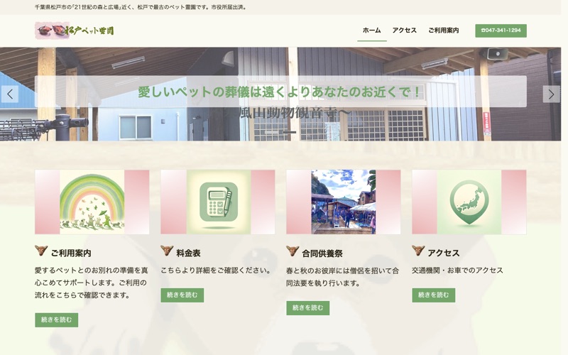 松戸ペット霊園