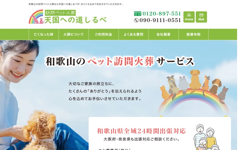 訪問ペット火葬 天国への道しるべ