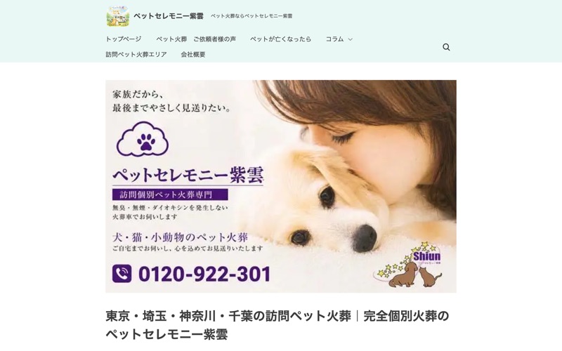 ペットセレモニー紫雲 多摩営業所