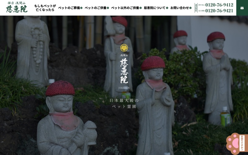 慈恵院 | 多摩犬猫霊園　足立別院の写真