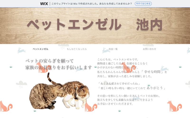ペットエンゼル池内