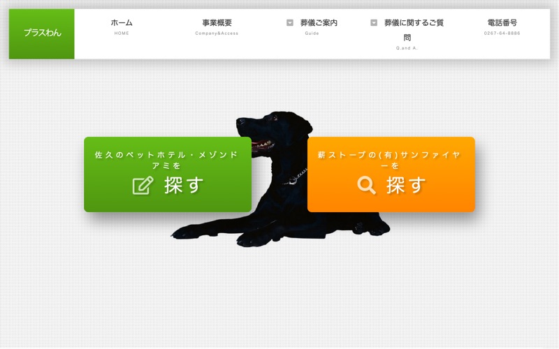 ペット斎場・永遠の園