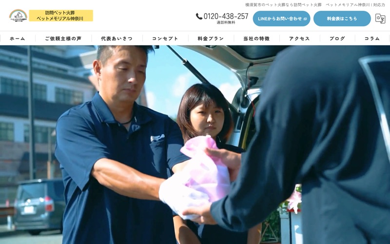 訪問ペット火葬 ペットメモリアル神奈川