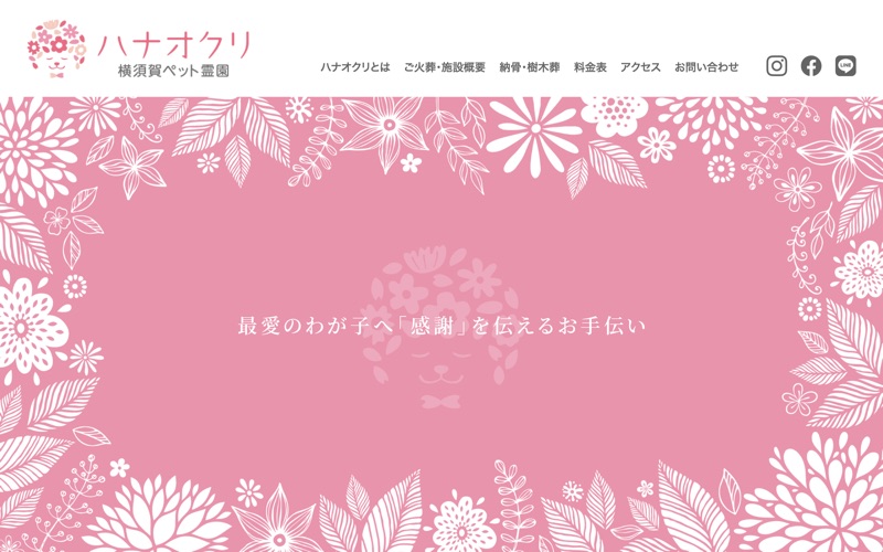 横須賀ペット霊園ハナオクリ
