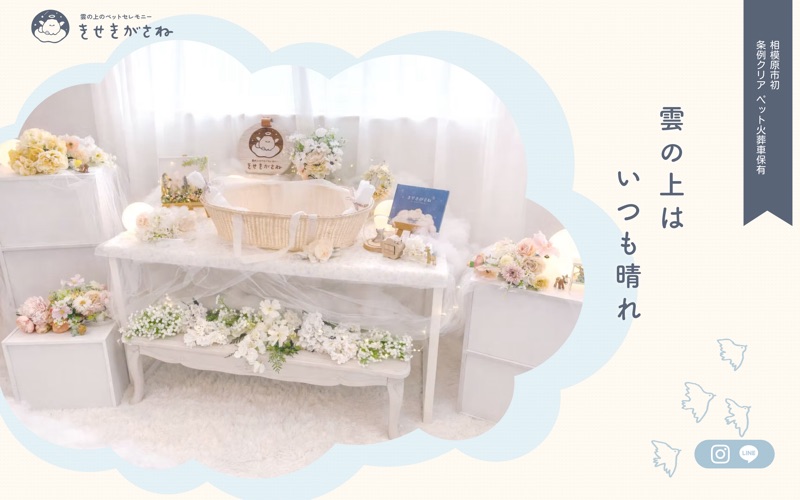 雲の上のペットセレモニー きせきがさね