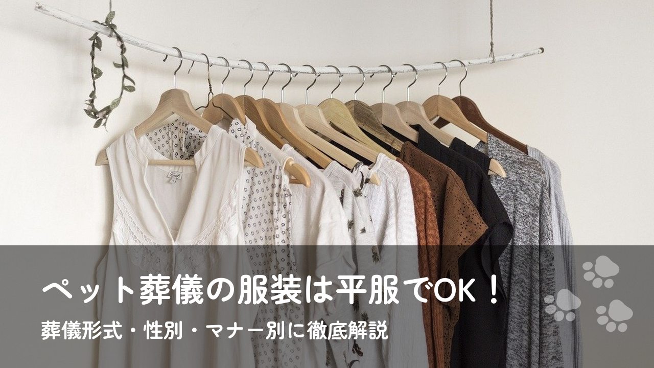 ペット葬儀の服装は平服でOK！葬儀形式・性別・マナー別に徹底解説