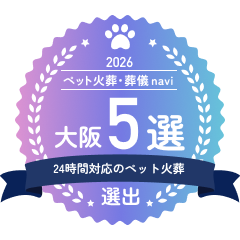 ペット火葬・葬儀 navi 大阪 24時間対応のペット火葬 5選 選出