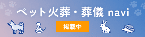 ペット火葬・葬儀navi
