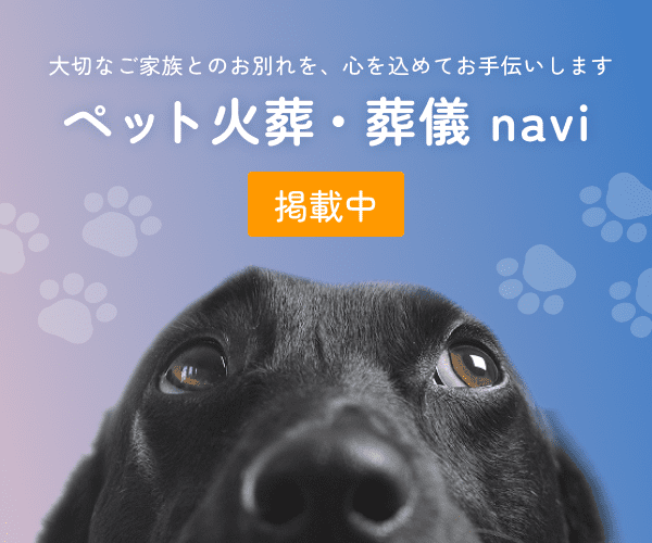 ペット火葬・葬儀navi