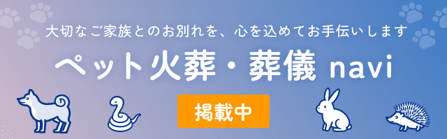 ペット火葬・葬儀navi