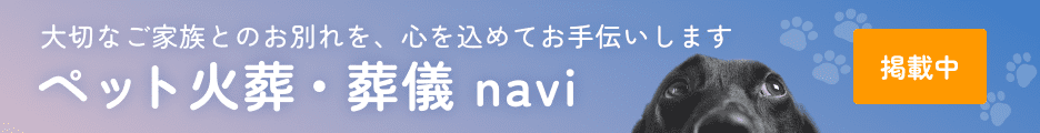 ペット火葬・葬儀navi