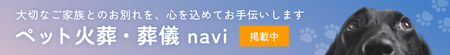 ペット火葬・葬儀navi